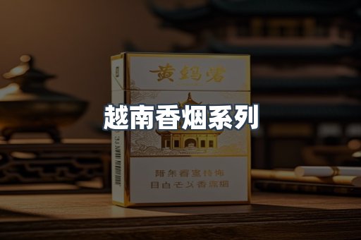 云霄系列香烟